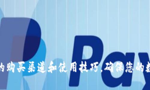 探索欧科冷钱包的购买渠道和使用技巧，确保您的数字资产安全无忧