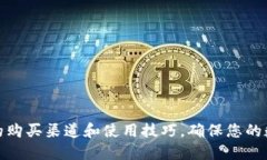 探索欧科冷钱包的购买渠