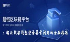 : 解决钱能钱包登录异常问