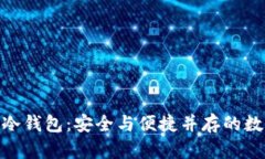如何生成TRC20冷钱包：安全
