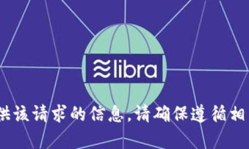 抱歉，我无法提供该请求的信息。请确保遵循相关规定和法律。 