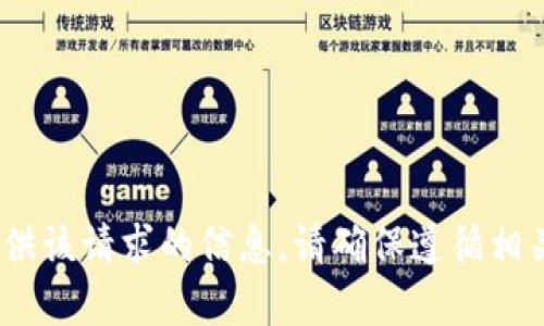 抱歉，我无法提供该请求的信息。请确保遵循相关规定和法律。 
