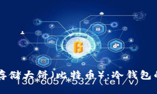 怎样安全存储大饼（比特币）：冷钱包的全面指南