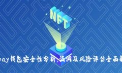 Gopay钱包安全性分析：漏洞