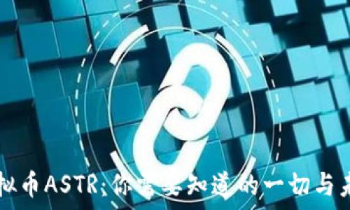   
了解虚拟币ASTR：你需要知道的一切与未来展望