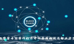 数字货币交易网打不开的