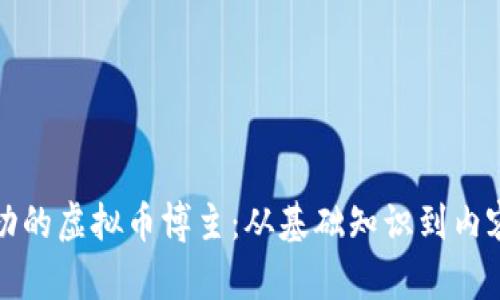 如何成为一名成功的虚拟币博主：从基础知识到内容创作的全面指南
