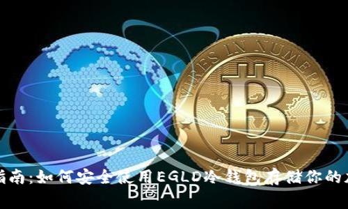 : 完善指南：如何安全使用EGLD冷钱包存储你的加密资产