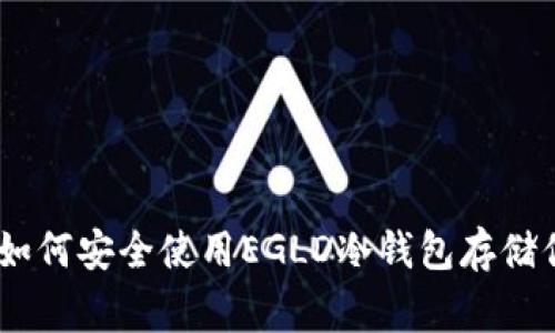 : 完善指南：如何安全使用EGLD冷钱包存储你的加密资产