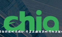 盛源链释放时间揭秘：开