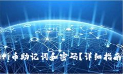 如何找回丢失的Pi币助记词