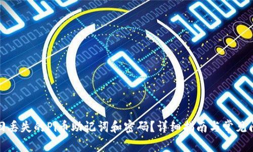如何找回丢失的Pi币助记词和密码？详细指南与常见问题解答