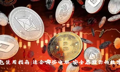 冷钱包使用指南：适合哪些电脑，安全存储你的数字资产
