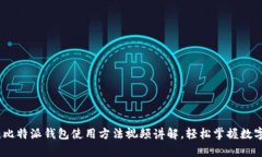全面解析：比特派钱包使