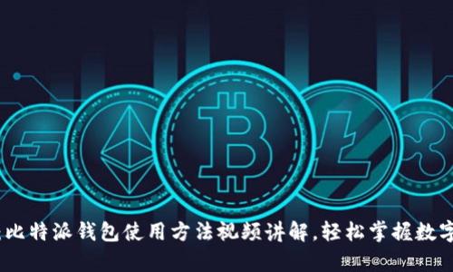 全面解析：比特派钱包使用方法视频讲解，轻松掌握数字资产管理