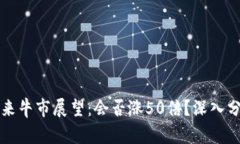 以太坊未来牛市展望：会