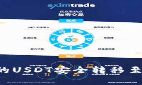 如何将冷钱包中的USDT安全转移至交易所：完整指南