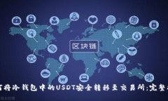 如何将冷钱包中的USDT安全