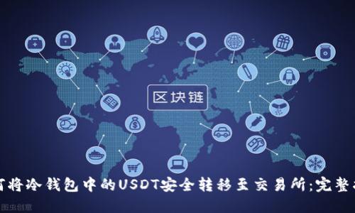 如何将冷钱包中的USDT安全转移至交易所：完整指南