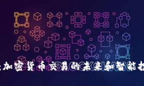 探索Uni币App：加密货币交易的未来和智能投资的最佳选择