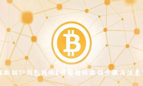 如何撤销TP钱包转账？详解转账撤销步骤与注意事项