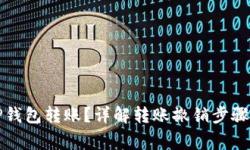 如何撤销TP钱包转账？详解转账撤销步骤与注意事项