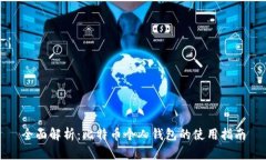 全面解析：比特币个人钱