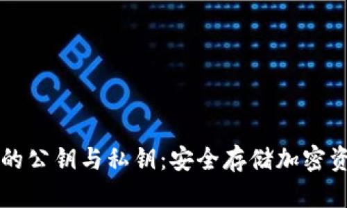 深入探讨冷钱包的公钥与私钥：安全存储加密资产的全方位指南