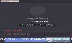 币圈门户网站：一站式掌