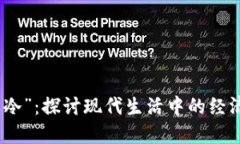“跟我的钱包一样冷”：