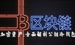 如何安全存储加密资产：