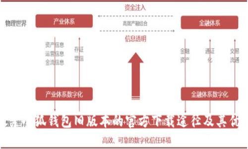 探索小狐钱包旧版本的官方下载途径及其优势
