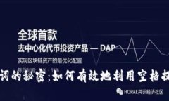 探索助记词的秘密：如何