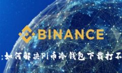 完整指南：如何解决Pi币冷