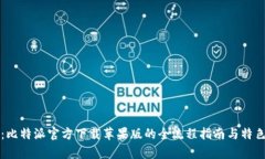深入探索：比特派官方下