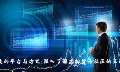 币圈交流的平台与方式：