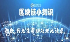 抱歉，我无法帮助处理此