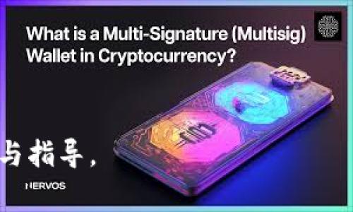   如何将币安的加密货币安全转移到冷钱包？详细步骤与注意事项 / 
 guanjianci 币安, 冷钱包, 转账, 加密货币 /guanjianci 

加密货币的安全性是每一位投资者最关注的问题之一。在加密货币的世界里，冷钱包（Cold Wallet）相较于热钱包（Hot Wallet）提供了更高的安全性。热钱包通常是在线的，而冷钱包则是离线的，更能有效地防范黑客攻击，因此，许多币安用户希望将他们的数字货币从交易所转移到冷钱包以保护他们的资产。在本文中，我们将详细探讨如何将币安上的加密货币安全转移到冷钱包，同时也会解答相关的疑问。

一、为什么将币安的加密货币转移到冷钱包
首先，了解为什么需要将数字货币从交易所转移到冷钱包是非常重要的。以下是几个主要原因：

1. **安全性**：交易所的热钱包容易成为黑客攻击的目标。尽管币安等大型交易所采取了多种安全措施，但依然无法完全排除所有风险。而冷钱包则是离线状态，不容易受到线上攻击。

2. **资产控制权**：将资金保存在自己的冷钱包中，你将完全控制你的私钥和资产。使用交易所意味着你要信任它们来管理你的资产，当交易所发生问题时，你可能会失去信用和资金。

3. **长期投资策略**：如果你打算长期持有加密货币，那么将其存储在冷钱包中是理想的选择。冷钱包不仅可以确保你的资产安全，还能避免频繁的交易和风险管理。

二、如何将币安的加密货币转移到冷钱包
以下是将币安中的加密货币转移到冷钱包的具体步骤：

1. **选择合适的冷钱包**：市面上有多种类型的冷钱包，包括硬件钱包（如Ledger、Trezor）、纸钱包等。选择一种符合你需求的冷钱包，并遵循其设置指南。

2. **创建新钱包**：设置冷钱包并生成新的钱包地址。大部分硬件钱包在初始化时会提供对应的地址以及私钥。切记，私钥要妥善保管，不要分享给任何人。

3. **登录币安账户**：在转移之前，先登录你的币安账户，确保你已经完成所有必要的身份验证，处于安全状态。

4. **找到提币选项**：在币安账户页面，找到“提币”（Withdrawal）选项，点击进入。

5. **选择需要转移的加密货币**：在提币页面，你需要选择要转移的加密货币（如比特币、以太坊等）。相应的，输入你之前设置的冷钱包地址。

6. **确认转账金额和地址**：输入你希望转移的数量，务必检查你的冷钱包地址是否正确。转账时其他任何小的错误都可能导致你的资产丢失。

7. **进行安全确认**：币安会要求进行一些安全确认步骤，如手机验证码或邮件验证码，确保你是账户的合法持有者。

8. **提交请求**：完成所有确认步骤后，提交提币请求。你可以在账户中查看转账状态。转账的时间取决于区块链网络的繁忙程度。

9. **在冷钱包中查看资金**：几分钟到几十分钟后，验证冷钱包中是否已成功接收到转账的加密货币。如果一切正常，你的资产已安全存储在冷钱包中。

三、转移过程中的常见问题
在进行转账时，用户可能会遇到一些常见问题和困难。以下是三个可能的问题及其解决方案：

问题一：如何确保冷钱包的安全性？
冷钱包的安全性取决于多个因素。以下是一些确保冷钱包安全的建议：

1. **选择知名品牌**：在选择硬件钱包时，选择知名品牌（如Ledger或Trezor），这些品牌已经建立起良好的信誉和用户基础。请避免选择不知名或未经验证的品牌，以免因安全漏洞导致资产损失。

2. **避免下载可疑软件**：一些恶意软件可能会伪装成与冷钱包相关的软件，窃取你的私钥。在下载软件时，请确保只从官方渠道获取，并及时更新软件到最新版本，以确保最佳的安全性。

3. **离线环境**：使用冷钱包时，尽量在离线的环境中操作，并避免将私钥存储在任何线上平台。你可以选择将私钥抄写在纸上并妥善保管，防止被他人获取。

4. **双重认证**：如果你的冷钱包支持双重认证，请开启它。这将为你的资产提供额外的安全层，以防止未授权访问。

5. **备份私钥和恢复短语**：设置好冷钱包后，请备份你的私钥和恢复短语，确保在损坏或丢失情况下能够找回资金。备份应存放在安全的地方，防止火灾、水灾等环境因素造成丢失。

总之，冷钱包虽然提供了更高的安全性，用户仍需时刻保持警觉，并采取积极措施确保所存资产的安全。

问题二：转账时出现错误该怎么办？
转账时出现错误是常见的问题，以下是一些可能出现的情况及相应的解决措施：

1. **转账地址错误**：如果你发现转账时输入的地址错误，请紧急联系币安的客服。对于多种原因，不能保证一定能撤回错误的转账，但及时联系平台方有可能取得帮助。假如你转账到自己控制的地址（如另一个钱包），有可能自己进行找回。

2. **转账状态未更新**：有时由于区块链网络交易量大，转账状态不会立刻更新。你可以在区块链浏览器中查看交易状态，确认是否成功。若超过较长时间仍未到账，再考虑联系币安客服进行处理。

3. **确认手续费是否足够**：在转账过程中，需要注意转账手续费是否足够。过低的手续费可能导致交易被延迟或未被处理。如果发现手续费问题，可以尝试联系币安客服进行咨询。

在转账前进行的每一步都极为重要，务必仔细核对所有信息，以避免造成不必要的损失。

问题三：冷钱包与热钱包的区别与选择
了解冷钱包和热钱包的区别，有助于用户根据自身情况做出合理选择：

1. **冷钱包**：如上文所述，冷钱包是一种离线存储方式，能够有效防止黑客攻击。冷钱包适合长期持有、大量存储的加密资产，且通常用于存储低频率的资金转移。

2. **热钱包**：热钱包则是在线存储，上网连接。在使用热钱包进行交易时，其便捷性使得买卖操作特别方便，适合频繁交易或任意金额的小额交易。

3. **选择的考虑因素**：在选择使用冷钱包还是热钱包时，可以考虑以下因素：
   - **资金流动性**：如果频繁交易建议使用热钱包，虽然存在一定风险；若 准备长期持有，建议使用冷钱包确保安全。
   - **安全性需求**：若已经积累较大金额的资产，对安全性的需求高，建议将资金转至冷钱包。
   - **使用习惯**：有些用户可能习惯于在线快速交易，而另一些用户则可能对安全性更为关注。

在不同情况和需求下，灵活选择冷钱包或热钱包都能帮助在加密数字货币的投资中获得更加理想的体验。务必考虑到你的资产情况、交易频率以及安全需求，做出合理的选项。

总体来说，将币安的加密货币转移到冷钱包的过程并不复杂，但用户在进行转账时需保持仔细与谨慎，以确保资金安全。希望本文的内容能为用户在加密货币安全存储方面提供有价值的参考与指导。