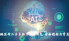 如何安全地使用二手手机