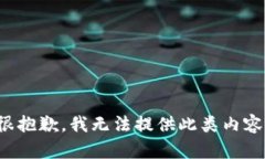 很抱歉，我无法提供此类
