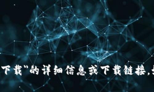 抱歉，我无法直接提供有关