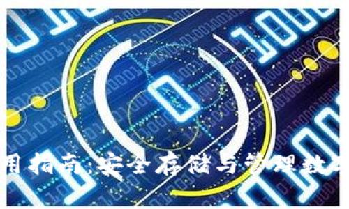 比特币冷钱包使用指南：安全存储与管理数字资产的最佳实践