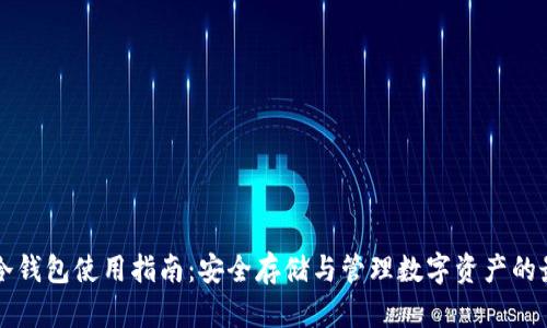 比特币冷钱包使用指南：安全存储与管理数字资产的最佳实践