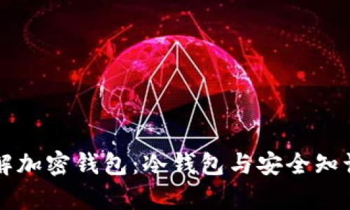 深入了解加密钱包：冷钱包与安全知识全解析