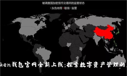 AToken钱包官网全新上线：探索数字资产管理的未来