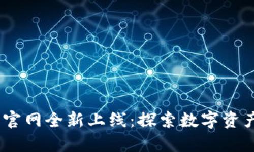 AToken钱包官网全新上线：探索数字资产管理的未来
