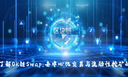 深入了解OK链Swap：去中心化交易与流动性挖矿的未来