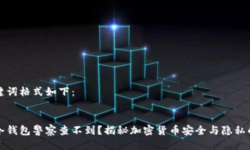 及关键词格式如下：

:
什么冷钱包警察查不到？揭秘加密货币安全与隐私的未来