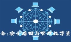 数字货币冷钱包设备：安