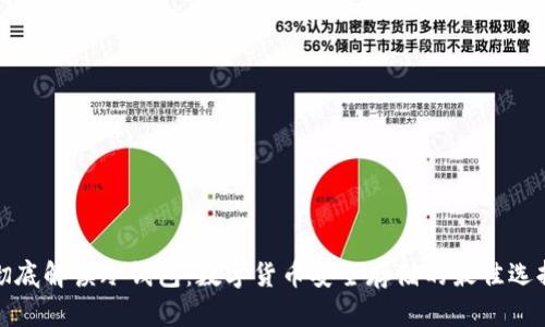 彻底解读冷钱包：数字货币安全存储的最佳选择